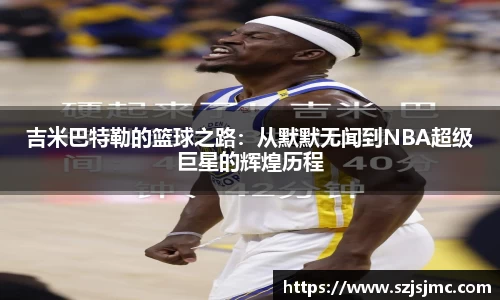 吉米巴特勒的篮球之路：从默默无闻到NBA超级巨星的辉煌历程