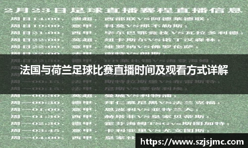 法国与荷兰足球比赛直播时间及观看方式详解