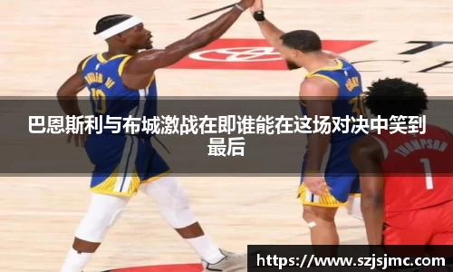 巴恩斯利与布城激战在即谁能在这场对决中笑到最后