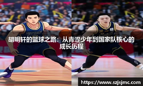 胡明轩的篮球之路：从青涩少年到国家队核心的成长历程