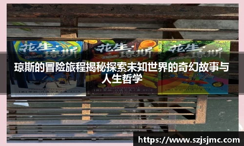 琼斯的冒险旅程揭秘探索未知世界的奇幻故事与人生哲学