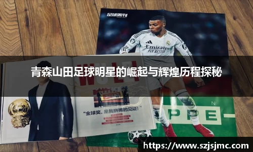 青森山田足球明星的崛起与辉煌历程探秘