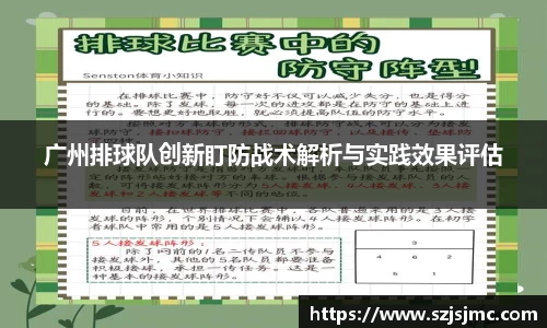 广州排球队创新盯防战术解析与实践效果评估