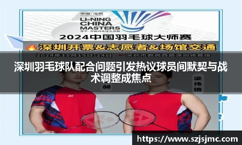 深圳羽毛球队配合问题引发热议球员间默契与战术调整成焦点