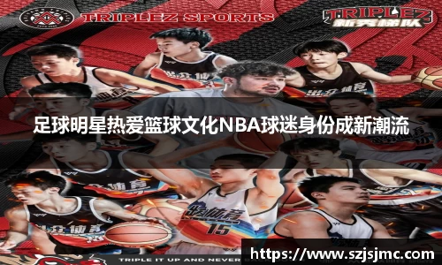 足球明星热爱篮球文化NBA球迷身份成新潮流