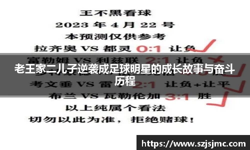 老王家二儿子逆袭成足球明星的成长故事与奋斗历程