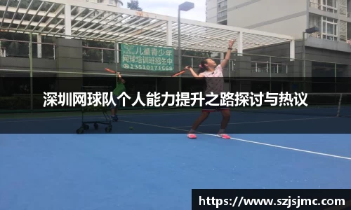 深圳网球队个人能力提升之路探讨与热议