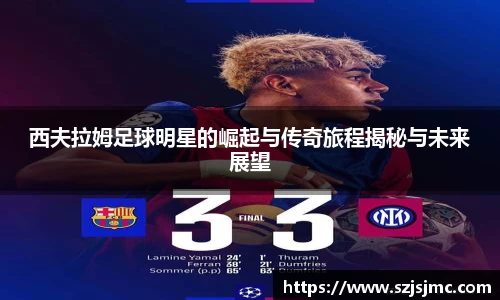 西夫拉姆足球明星的崛起与传奇旅程揭秘与未来展望