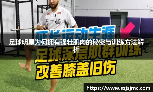 足球明星为何拥有强壮肌肉的秘密与训练方法解析