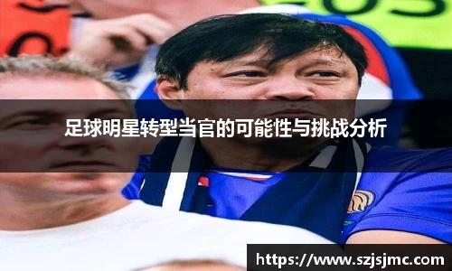 足球明星转型当官的可能性与挑战分析