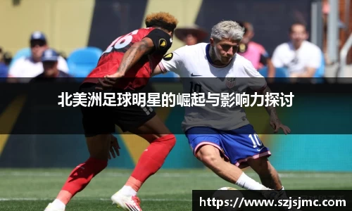 北美洲足球明星的崛起与影响力探讨