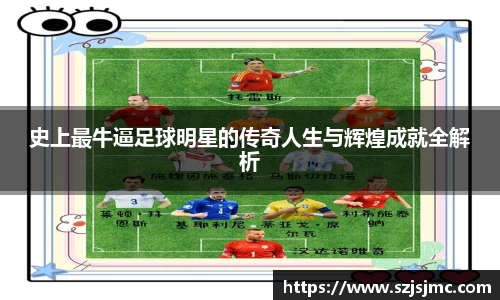 史上最牛逼足球明星的传奇人生与辉煌成就全解析