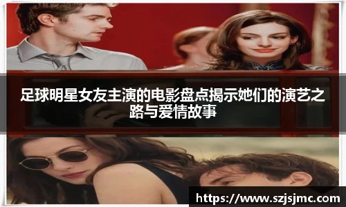 足球明星女友主演的电影盘点揭示她们的演艺之路与爱情故事