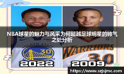 NBA球星的魅力与风采为何超越足球明星的帅气之处分析