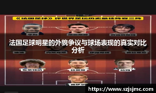 法国足球明星的外貌争议与球场表现的真实对比分析